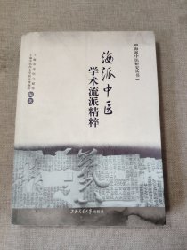 海派中医学术流派精粹