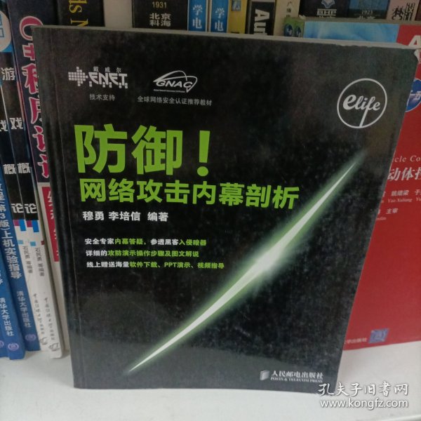 全球网络安全认证推荐教材：防御！网络攻击内幕剖析