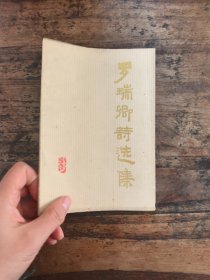 罗瑞卿诗选集 一版一印