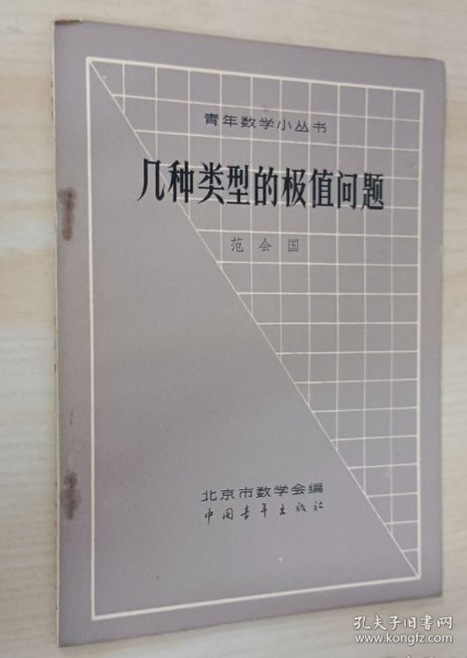 几种类型的极值问题（青年数学小丛书）范会国