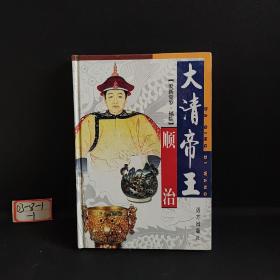 大清帝王（顺治）