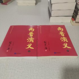 中国历代通俗演义：两晋演义（上下）