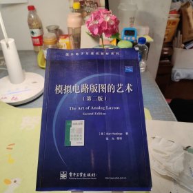 模拟电路版图的艺术