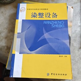 染整設(shè)備——全國(guó)紡織高職高專規(guī)劃教材，有幾頁劃線