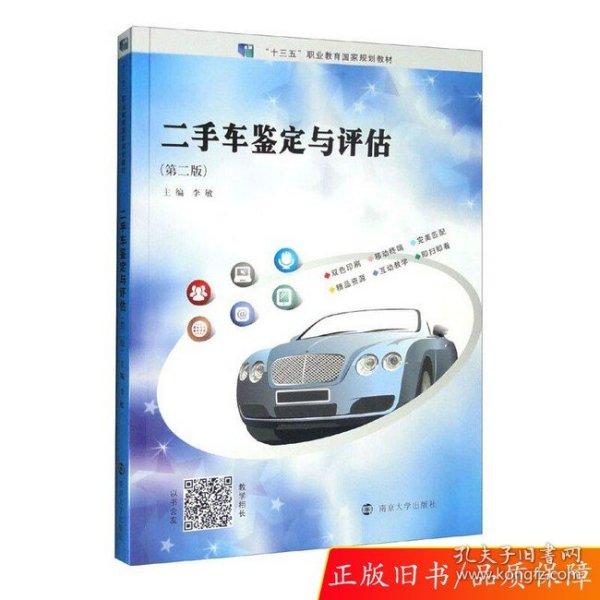 二手车鉴定与评估