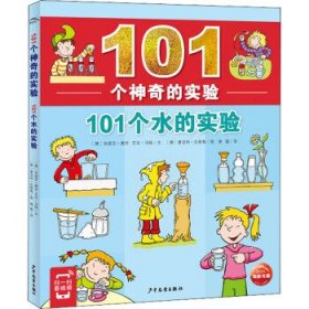 【正版书籍】101个神奇的实验-101个水的实验(彩图版)