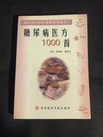 糖尿病医方1000首