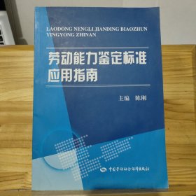 劳动能力鉴定标准应用指南