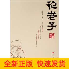 论老子