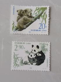 1995-15中澳熊猫考拉邮票，2枚一套