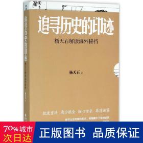 追寻历史的印迹 中国军事 杨天石