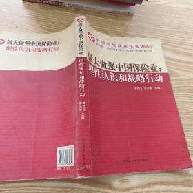 中国保险发展报告2006·做大做强中国保险业：理性认识和战略行动