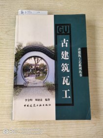 古建筑瓦工