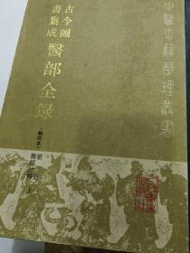 古今图书集成《医部全录》一、二、三册全套，16开精装竖版，1988年一版一印（医经注释上下+诊断）近全品——A1