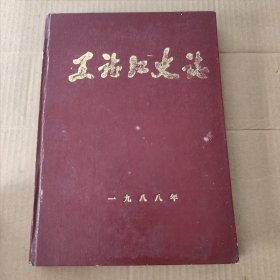 黑龙江史志 1988 1-6(合订本)