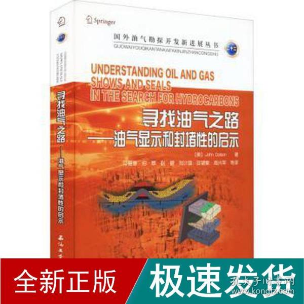 寻找油气之路--油气显示和封堵性的启示/国外油气勘探开发新进展丛书