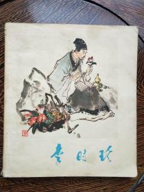 《李时珍》40开连环画1978年12月一版一印