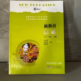 新教育晨诵（小学一年级 上册）