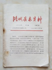 长治县志资料系列--80年代--第六期--《潞城县志资料》--总第十期--虒人荣誉珍藏