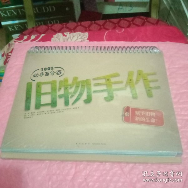 动手百分百：旧物手作