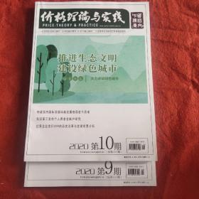 价格理论与实践2020年第9-10期两期合售