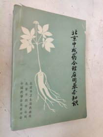 北京中成药合理应用基本知识