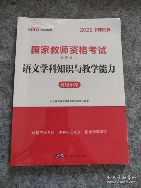 中公版·2017国家教师资格考试专用教材：语文学科知识与教学能力（高级中学）