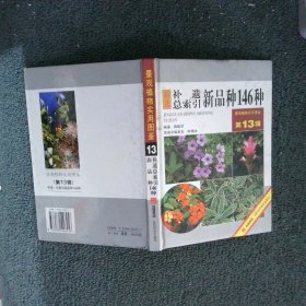 补遗·总索引新品种146种