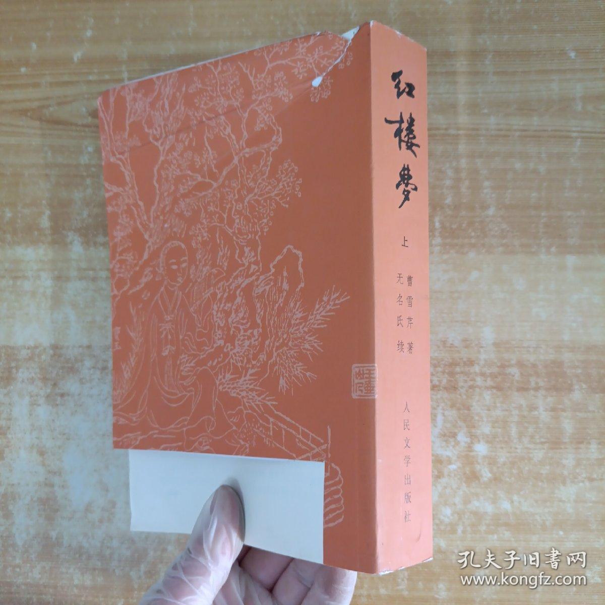 中国古典文学读本丛书：红楼梦。上