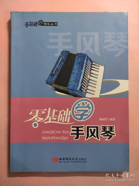 零基础学音乐丛书：零基础学手风琴