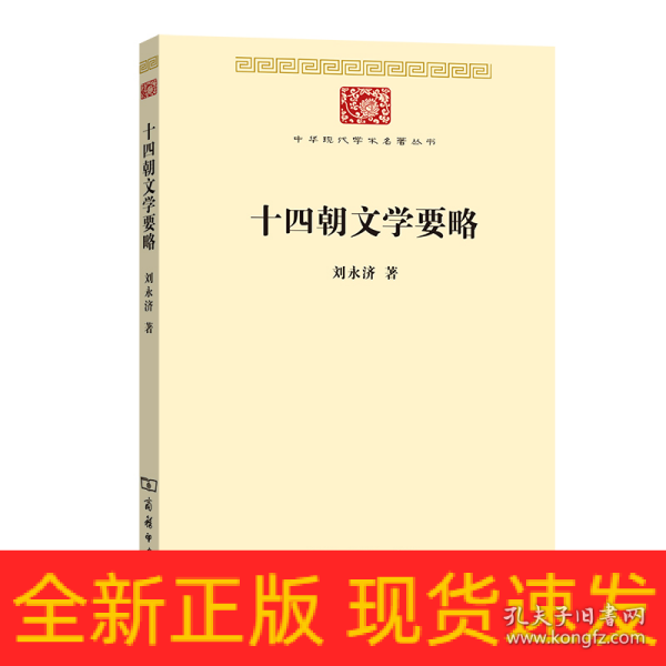 十四朝文学要略(中华现代学术名著7)