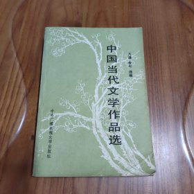 中国当代文学作品选