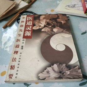 医道灵源(李仲愚先生医道理精要
