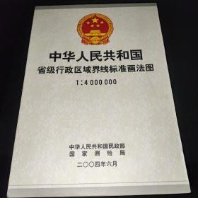 中华人民共和国省级行政区域界线标准画法图1：4000000