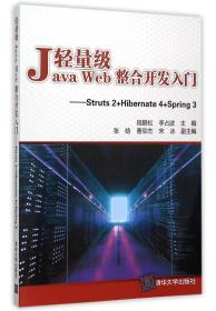 轻量级Java Web整合开发入门：Struts2+Hibernate4+Spring3