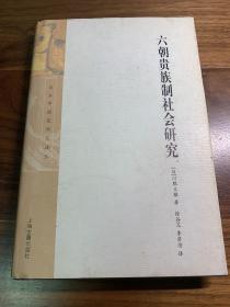 六朝贵族制社会研究：日本中国史研究译丛