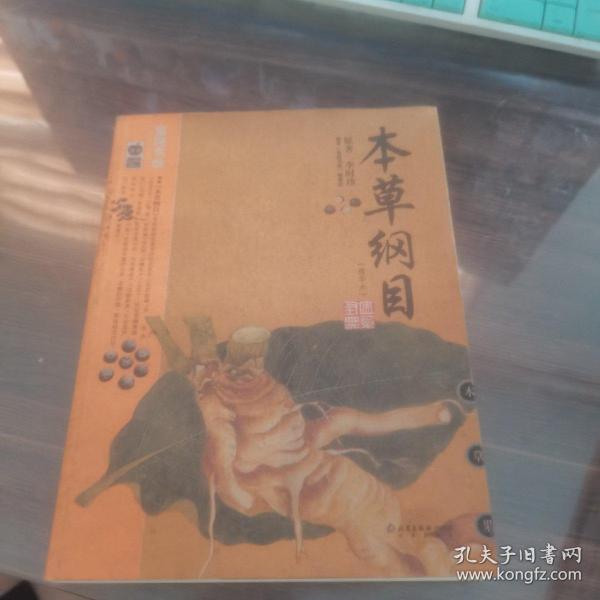 本草纲目：本草纲目（精华本）