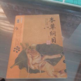 本草纲目：本草纲目（精华本）