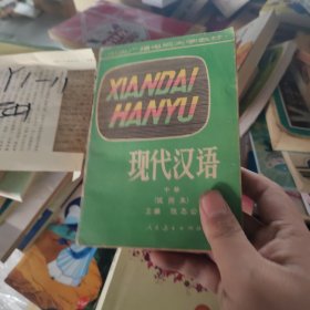 中央廣播電視大學(xué)教材 現(xiàn)代漢語 中冊 適用本