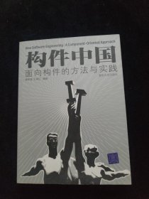 构件中国 面向构件的方法与实践