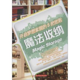 【正版书籍】开启梦想家居的5把密匙魔法收纳