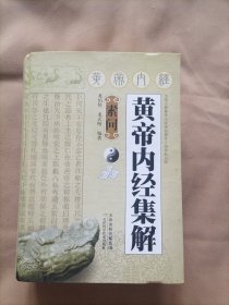 黄帝内经集解 灵枢