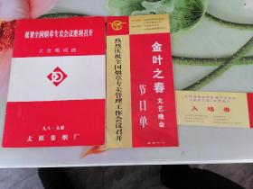 太原卷烟厂庆祝全国烟草专卖管理工作会议召开金叶之春文艺晚会节目单   入场券  合唱词曲一套