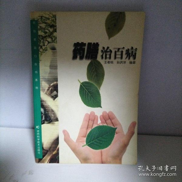 药膳治百病——新版家庭白皮书系列