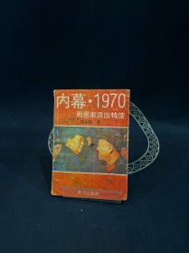 内幕1970周恩来派出特使