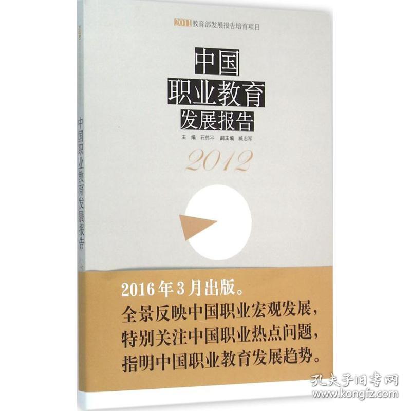 新华正版 中国职业教育发展报告.2012 石伟平 主编 9787567541375 华东师范大学出版社