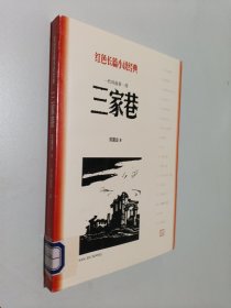 三家巷 苦斗(2册) 