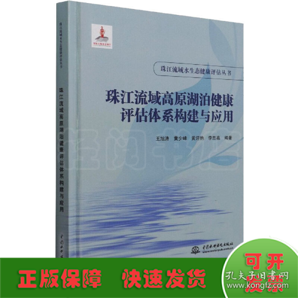 珠江流域高原湖泊健康评估体系构建与应用（珠江流域水生态健康评估丛书）