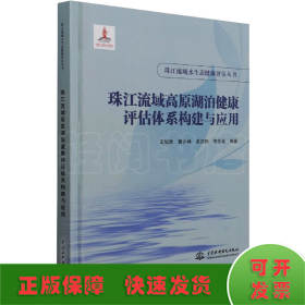 珠江流域高原湖泊健康评估体系构建与应用（珠江流域水生态健康评估丛书）