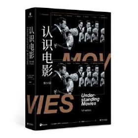 认识电影（修订第14版）（长销40年的经典电影入门书，增修100页全新内容，收录超500幅全彩剧照）